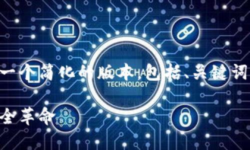 由于内容长度限制，我将为您提供一个简化的版本，包括、关键词、详细介绍格式及相关问题的框架。

生物认证数字货币：未来金融的安全革命