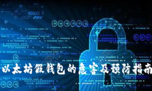 以太坊假钱包的危害及预防指南