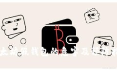以太坊假钱包的危害及预