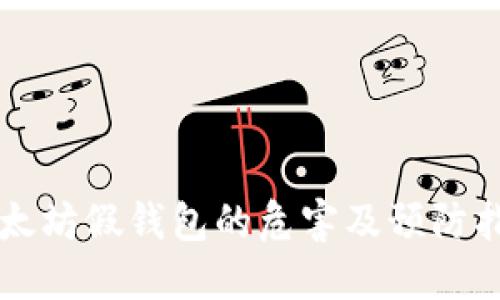 以太坊假钱包的危害及预防指南