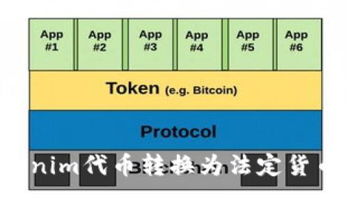 如何将Tokenim代币转换为法定货币：全面指南