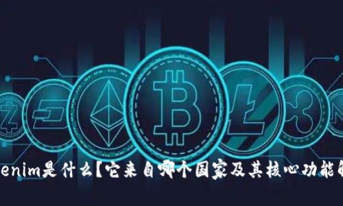 Tokenim是什么？它来自哪个国家及其核心功能解析