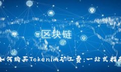 如何购买Tokenim矿工费：一