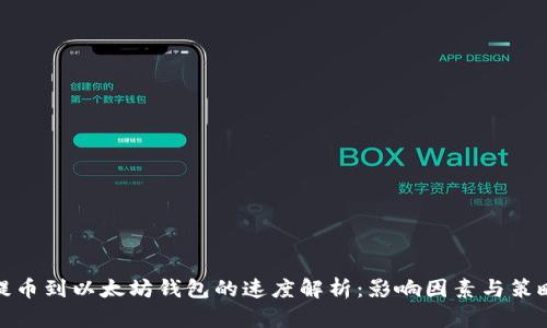 提币到以太坊钱包的速度解析：影响因素与策略