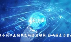 提币到以太坊钱包的速度