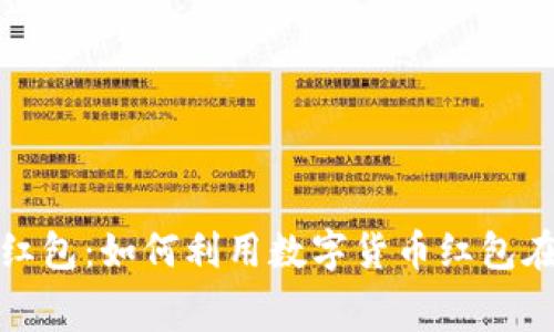 深圳同城数字货币红包：如何利用数字货币红包在深圳提高消费体验