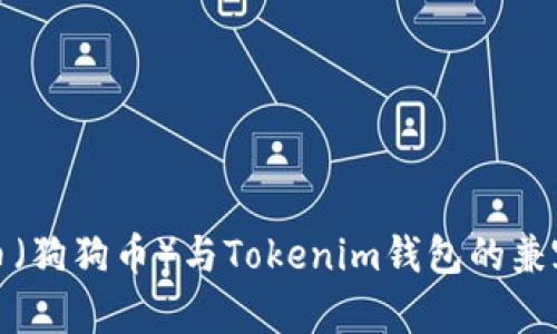 : 犬界币（狗狗币）与Tokenim钱包的兼容性分析
