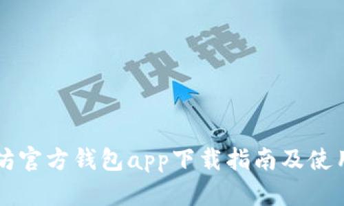 以太坊官方钱包app下载指南及使用技巧