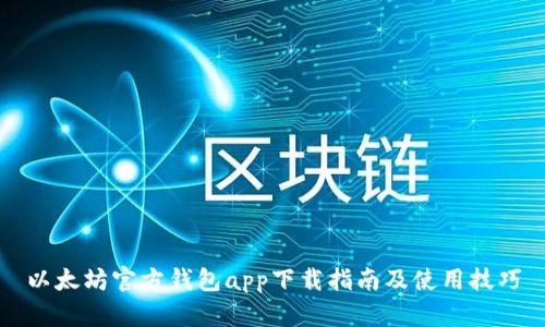 以太坊官方钱包app下载指南及使用技巧
