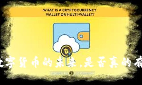 : 央行行长谈数字货币的未来，是否真的有利于经济发展？