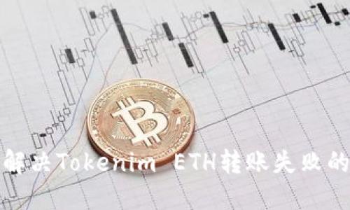 如何解决Tokenim ETH转账失败的问题