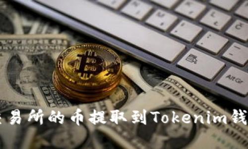 如何将火币交易所的币提取到Tokenim钱包: 完整指南