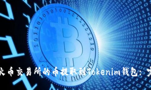 如何将火币交易所的币提取到Tokenim钱包: 完整指南