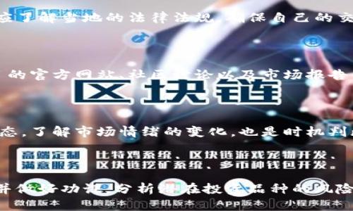/：新数字货币交易平台指南：在哪里购买最新的数字货币？

/guanjianci：新数字货币, 数字货币交易, 购买数字货币, 数字货币平台

## 新数字货币在哪里购买？

在过去的十年中，数字货币已经逐渐走入了公众的视野，成为了很多投资者、技术爱好者及普通用户关注的焦点。对于想要购买新数字货币的人而言，了解购买渠道及平台是至关重要的。选择一个安全、便捷且具有良好用户反馈的交易平台，可以帮助用户更加顺利地完成交易。

### 选择合适的平台

购买新数字货币首要步骤便是选择一个合适的交易平台。现阶段，市场上有许多不同的交易平台可供用户选择，包括集中交易所和去中心化交易所。

#### 1. 集中交易所

集中交易所是指由特定公司或组织管理的平台，用户在这里可以方便地进行数字货币交易。例如，币安（Binance）、火币（Huobi）和Coinbase等都是知名的集中交易所。

- **账号注册**：用户需要在平台上注册一个账号，并完成身份审核。
- **存款**：用户需要将法币或其他数字货币存入自己的交易账户中。
- **交易**：选择想要投资的新数字货币，设置购买数量以及价格后，即可进行交易。

#### 2. 去中心化交易所

去中心化交易所（DEX）是基于区块链技术运营的，用户无需经过中介机构即可进行交易。这类平台包括Uniswap、SushiSwap等。

- **钱包连接**：用户需要下载一个支持的数字货币钱包，并与去中心化交易所连接。
- **资产交换**：用户可以直接在钱包中交换数字货币，交易不涉及个人信息的披露。

## 各大平台的优缺点

在选择交易平台时，用户需考虑平台的安全性、费用、交易对、用户体验等因素。以下是一些主要交易平台的优缺点分析：

### 1. 币安（Binance）

#### 优点

- **交易对多**：币安支持的数字货币交易对非常丰富，用户可以轻松找到投资机会。
- **低交易费用**：币安对交易费用的设定较为合理，对于高频交易用户非常友好。

#### 缺点

- **法律风险**：一些国家对币安的监管较为严格，可能会面临账号冻结的风险。
- **技术复杂**：对于初学者来说，币安的界面可能显得有些复杂。

### 2. 火币（Huobi）

#### 优点

- **安全性高**：火币在安全措施上投入了大量资源，用户资产相对有保障。
- **交易量大**：火币的交易量在市场中排名前列，流动性很高。

#### 缺点

- **服务地区限制**：部分用户由于地区限制无法使用火币。
- **操作繁琐**：一些功能的使用可能不够直观，对于新手用户不太友好。

### 3. Coinbase

#### 优点

- **用户友好**：Coinbase有极为简单的用户界面，使得初学者能快速上手。
- **合规性强**：Coinbase在各大市场均有合法牌照，合规性较高。

#### 缺点

- **费用高**：与其他平台相比，Coinbase的交易费用相对较高。
- **支持币种少**：可交易的数字货币种类比较有限，可能不适合广泛的投资需求。

### 4. 去中心化交易所（如Uniswap）

#### 优点

- **隐私保护**：用户不需要提供个人信息，只需连接钱包即可交易。
- **无需信任任何机构**：用户直接与对手方交易，避免了集中交易平台的潜在风险。

#### 缺点

- **流动性问题**：去中心化交易所的流动性相对集中交易所较低，可能会影响交易体验。
- **智能合约风险**：去中心化交易所依赖智能合约，而智能合约可能存在漏洞。

## 如何选择适合的新数字货币？

在选择新数字货币时，投资者需考虑多个因素，以确保投资的安全性及潜在收益。以下是几个主要考虑的方面：

### 1. 项目背景

投资者应关注数字货币背后的项目背景，包括团队成员、技术路线图、研发进展等。一个良好的项目通常会有专业的团队和清晰的发展规划。

### 2. 社区支持

强大的社区支持是判断一个数字货币是否值得投资的重要因素。投资者可以参考社区的活跃度、讨论热度、以及社交媒体上的反响。

### 3. 市场表现

观察数字货币在市场上的表现，包括价格波动、成交量等，可以帮助投资者评估该货币的市场潜力。

### 4. 竞争对手分析

分析新数字货币的竞争对手，了解其相比其他货币的优势和不足，有助于判断该货币的投资前景。

## 常见问题

### 问题1：新数字货币投资风险有多大？

投资新数字货币的风险主要来自于市场的波动性、项目的不确定性以及技术风险等。一方面，新兴的数字货币市场充满了机会，另一方面，也存在巨大的风险。投资者在购买前应做好充分的市场调研，了解市场趋势、项目背景及社区支持情况等信息。

### 问题2：如何安全存储数字货币？

数字货币的存储安全非常重要，投资者应采取多种措施保护自己的资产。最安全的方式是使用硬件钱包，这是离线存储设备，大大降低了被黑客攻击的风险。同时，使用强密码、开启双重认证等也可以进一步提高账户安全性。

### 问题3：新数字货币是否合规？

各国对数字货币的监管政策不同。在一些国家，数字货币交易可能是合法的，而在其他国家则可能被禁止。因此，投资者应了解当地的法律法规，确保自己的交易活动是合规的。

### 问题4：如何判断一项新数字货币是否值得投资？

判断新数字货币是否值得投资需要综合评估多个因素，包括项目背景、社区支持、市场表现等。投资者可以通过查看项目的官方网站、社区讨论以及市场报告等方式进行分析。

### 问题5：购买新数字货币的最佳时机是何时？

购买新数字货币的最佳时机通常是在市场调整的时候，这个时候投资者可以以较低的价格进行买入。此外，关注市场动态，了解市场情绪的变化，也是时机判断的重要依据。

## 总结

新数字货币的购买过程虽然不复杂，但鉴于市场的特殊性，投资者在进行交易时仍需谨慎，确保选择安全、合规的平台，并做好功课，分析潜在投资品种的风险与回报。无论是选择集中交易所还是去中心化交易所，用户的体验和安全始终应放在首位。