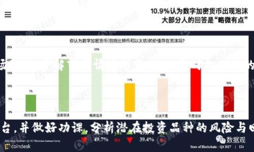 /：新数字货币交易平台指南：在哪里购买最新的数字货币？

/guanjianci：新数字货币, 数字货币交易, 购买数字货币, 数字货币平台

## 新数字货币在哪里购买？

在过去的十年中，数字货币已经逐渐走入了公众的视野，成为了很多投资者、技术爱好者及普通用户关注的焦点。对于想要购买新数字货币的人而言，了解购买渠道及平台是至关重要的。选择一个安全、便捷且具有良好用户反馈的交易平台，可以帮助用户更加顺利地完成交易。

### 选择合适的平台

购买新数字货币首要步骤便是选择一个合适的交易平台。现阶段，市场上有许多不同的交易平台可供用户选择，包括集中交易所和去中心化交易所。

#### 1. 集中交易所

集中交易所是指由特定公司或组织管理的平台，用户在这里可以方便地进行数字货币交易。例如，币安（Binance）、火币（Huobi）和Coinbase等都是知名的集中交易所。

- **账号注册**：用户需要在平台上注册一个账号，并完成身份审核。
- **存款**：用户需要将法币或其他数字货币存入自己的交易账户中。
- **交易**：选择想要投资的新数字货币，设置购买数量以及价格后，即可进行交易。

#### 2. 去中心化交易所

去中心化交易所（DEX）是基于区块链技术运营的，用户无需经过中介机构即可进行交易。这类平台包括Uniswap、SushiSwap等。

- **钱包连接**：用户需要下载一个支持的数字货币钱包，并与去中心化交易所连接。
- **资产交换**：用户可以直接在钱包中交换数字货币，交易不涉及个人信息的披露。

## 各大平台的优缺点

在选择交易平台时，用户需考虑平台的安全性、费用、交易对、用户体验等因素。以下是一些主要交易平台的优缺点分析：

### 1. 币安（Binance）

#### 优点

- **交易对多**：币安支持的数字货币交易对非常丰富，用户可以轻松找到投资机会。
- **低交易费用**：币安对交易费用的设定较为合理，对于高频交易用户非常友好。

#### 缺点

- **法律风险**：一些国家对币安的监管较为严格，可能会面临账号冻结的风险。
- **技术复杂**：对于初学者来说，币安的界面可能显得有些复杂。

### 2. 火币（Huobi）

#### 优点

- **安全性高**：火币在安全措施上投入了大量资源，用户资产相对有保障。
- **交易量大**：火币的交易量在市场中排名前列，流动性很高。

#### 缺点

- **服务地区限制**：部分用户由于地区限制无法使用火币。
- **操作繁琐**：一些功能的使用可能不够直观，对于新手用户不太友好。

### 3. Coinbase

#### 优点

- **用户友好**：Coinbase有极为简单的用户界面，使得初学者能快速上手。
- **合规性强**：Coinbase在各大市场均有合法牌照，合规性较高。

#### 缺点

- **费用高**：与其他平台相比，Coinbase的交易费用相对较高。
- **支持币种少**：可交易的数字货币种类比较有限，可能不适合广泛的投资需求。

### 4. 去中心化交易所（如Uniswap）

#### 优点

- **隐私保护**：用户不需要提供个人信息，只需连接钱包即可交易。
- **无需信任任何机构**：用户直接与对手方交易，避免了集中交易平台的潜在风险。

#### 缺点

- **流动性问题**：去中心化交易所的流动性相对集中交易所较低，可能会影响交易体验。
- **智能合约风险**：去中心化交易所依赖智能合约，而智能合约可能存在漏洞。

## 如何选择适合的新数字货币？

在选择新数字货币时，投资者需考虑多个因素，以确保投资的安全性及潜在收益。以下是几个主要考虑的方面：

### 1. 项目背景

投资者应关注数字货币背后的项目背景，包括团队成员、技术路线图、研发进展等。一个良好的项目通常会有专业的团队和清晰的发展规划。

### 2. 社区支持

强大的社区支持是判断一个数字货币是否值得投资的重要因素。投资者可以参考社区的活跃度、讨论热度、以及社交媒体上的反响。

### 3. 市场表现

观察数字货币在市场上的表现，包括价格波动、成交量等，可以帮助投资者评估该货币的市场潜力。

### 4. 竞争对手分析

分析新数字货币的竞争对手，了解其相比其他货币的优势和不足，有助于判断该货币的投资前景。

## 常见问题

### 问题1：新数字货币投资风险有多大？

投资新数字货币的风险主要来自于市场的波动性、项目的不确定性以及技术风险等。一方面，新兴的数字货币市场充满了机会，另一方面，也存在巨大的风险。投资者在购买前应做好充分的市场调研，了解市场趋势、项目背景及社区支持情况等信息。

### 问题2：如何安全存储数字货币？

数字货币的存储安全非常重要，投资者应采取多种措施保护自己的资产。最安全的方式是使用硬件钱包，这是离线存储设备，大大降低了被黑客攻击的风险。同时，使用强密码、开启双重认证等也可以进一步提高账户安全性。

### 问题3：新数字货币是否合规？

各国对数字货币的监管政策不同。在一些国家，数字货币交易可能是合法的，而在其他国家则可能被禁止。因此，投资者应了解当地的法律法规，确保自己的交易活动是合规的。

### 问题4：如何判断一项新数字货币是否值得投资？

判断新数字货币是否值得投资需要综合评估多个因素，包括项目背景、社区支持、市场表现等。投资者可以通过查看项目的官方网站、社区讨论以及市场报告等方式进行分析。

### 问题5：购买新数字货币的最佳时机是何时？

购买新数字货币的最佳时机通常是在市场调整的时候，这个时候投资者可以以较低的价格进行买入。此外，关注市场动态，了解市场情绪的变化，也是时机判断的重要依据。

## 总结

新数字货币的购买过程虽然不复杂，但鉴于市场的特殊性，投资者在进行交易时仍需谨慎，确保选择安全、合规的平台，并做好功课，分析潜在投资品种的风险与回报。无论是选择集中交易所还是去中心化交易所，用户的体验和安全始终应放在首位。