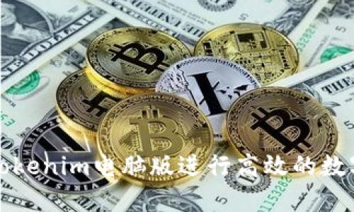 如何使用Tokenim电脑版进行高效的数字资产管理