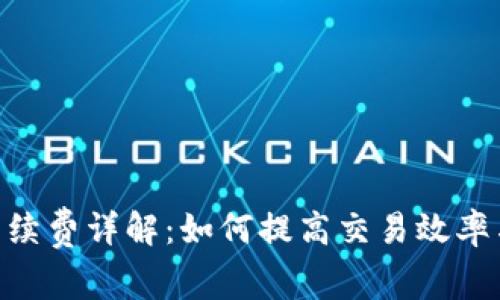 Tokenim充值手续费详解：如何提高交易效率与降低交易成本