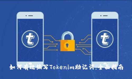如何有效编写Tokenim助记词：全面指南