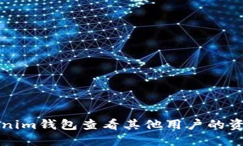 如何使用Tokenim钱包查看其他用户的资产及交易记录