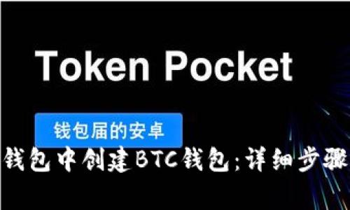 如何在Tokenim钱包中创建BTC钱包：详细步骤与常见问题解析