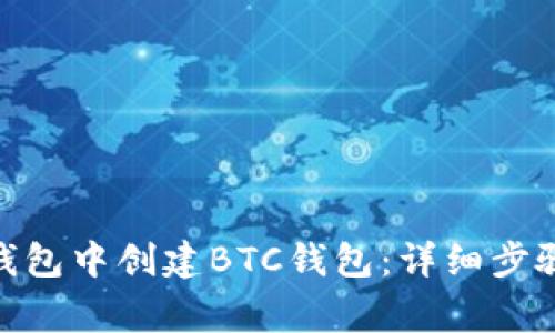 如何在Tokenim钱包中创建BTC钱包：详细步骤与常见问题解析