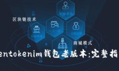 如何下载Tokentokenim钱包老