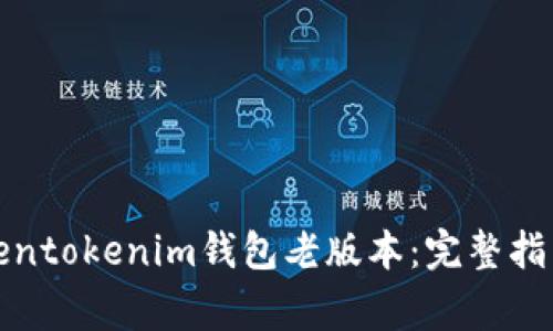 如何下载Tokentokenim钱包老版本：完整指南与注意事项