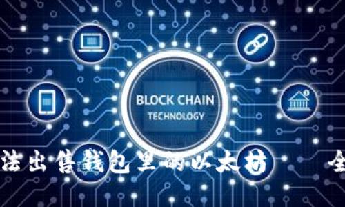 如何合法出售钱包里的以太坊——全面指南