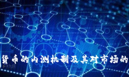数字货币的内测机制及其对市场的影响
