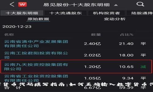 数字货币代码填写指南：如何正确输入数字货币代码？