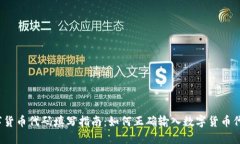 数字货币代码填写指南：