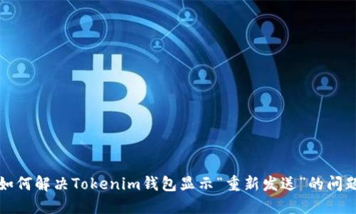 如何解决Tokenim钱包显示“重新发送”的问题