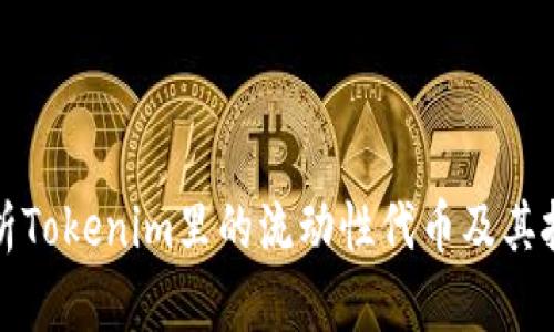 深入解析Tokenim里的流动性代币及其投资价值