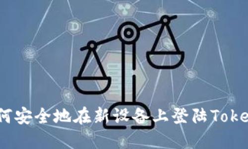 : 如何安全地在新设备上登陆Tokenim？