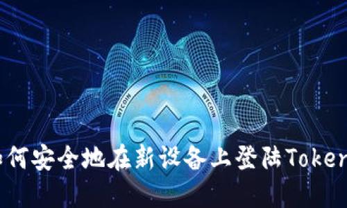 : 如何安全地在新设备上登陆Tokenim？