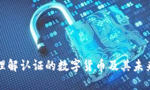 如何理解认证的数字货币及其未来发展