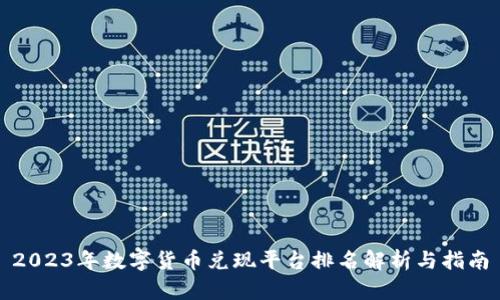2023年数字货币兑现平台排名解析与指南