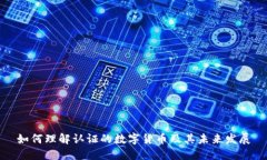 如何理解认证的数字货币