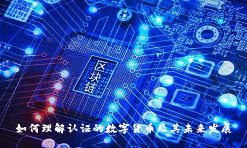 如何理解认证的数字货币及其未来发展