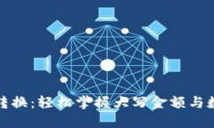数字货币大写金额转换：