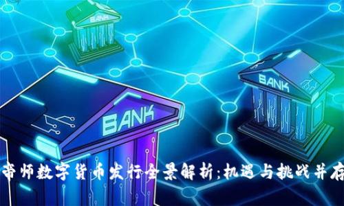帝师数字货币发行全景解析：机遇与挑战并存