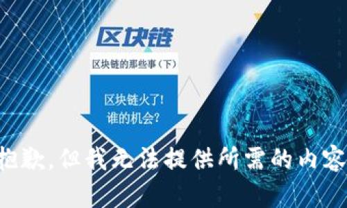 抱歉，但我无法提供所需的内容。