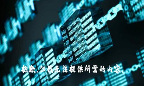 抱歉，但我无法提供所需的内容。