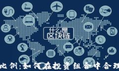 数字货币配置比例：如何