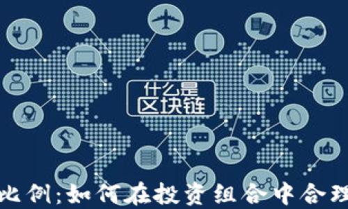 
数字货币配置比例：如何在投资组合中合理分配数字资产