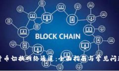 数字货币切换网络通道：