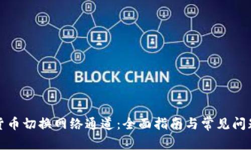 数字货币切换网络通道：全面指南与常见问题解答