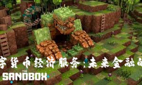 探索数字货币经济服务：未来金融的新纪元