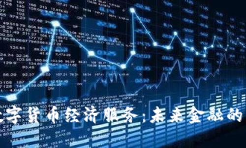 探索数字货币经济服务：未来金融的新纪元