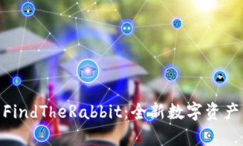 TokenIM中的FindTheRabbit：全新数字资产寻找游戏解析